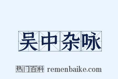 吴中杂咏是什么意思的图片